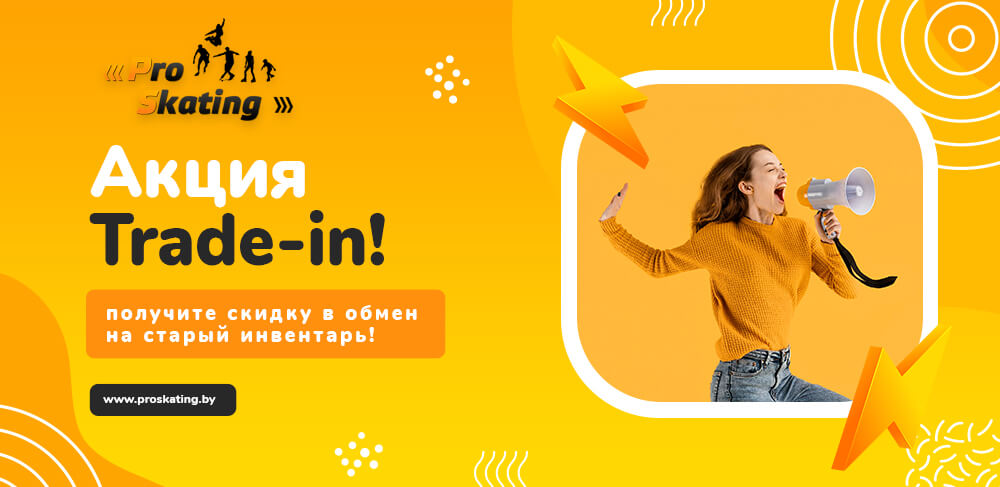 «Trade-in» – получите скидку в обмен на старый инвентарь «Trade-in» – получите скидку в обмен на старый инвентарь
